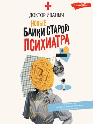 cover image of Новые байки старого психиатра